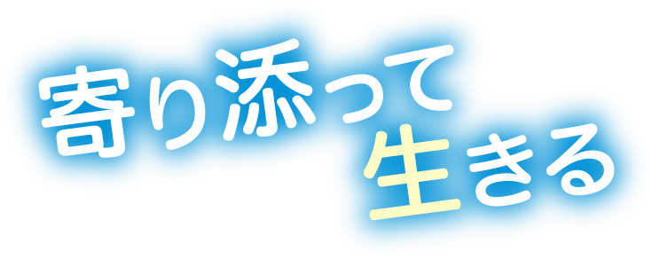 寄り添って生きる